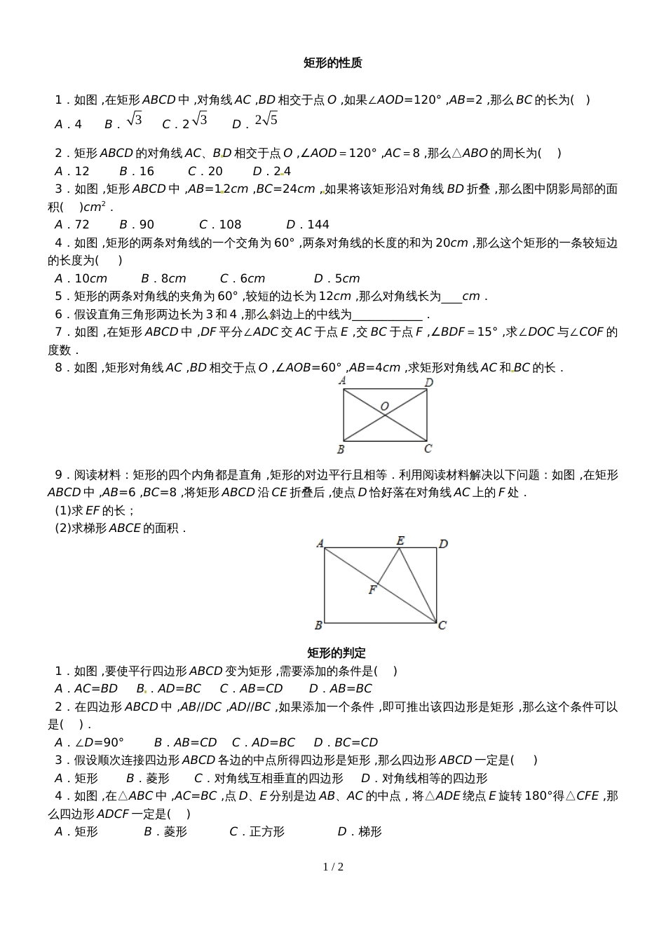 人教版八年级数学下册 18.2 矩形 提高 练习（无答案）_第1页