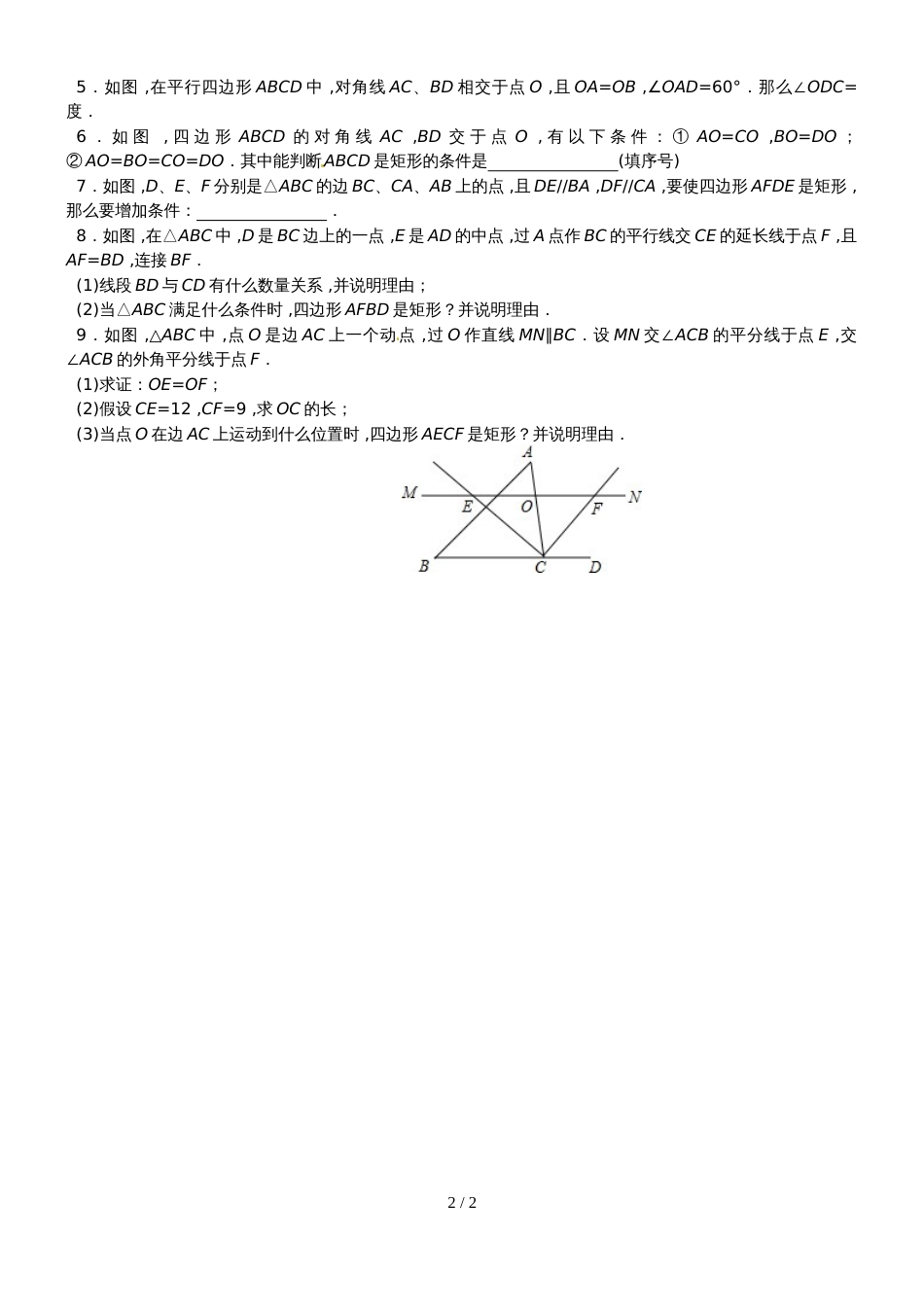 人教版八年级数学下册 18.2 矩形 提高 练习（无答案）_第2页