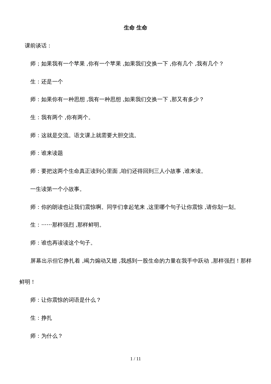 四年级上册语文教学实录15.生命 生命_鲁教版_第1页