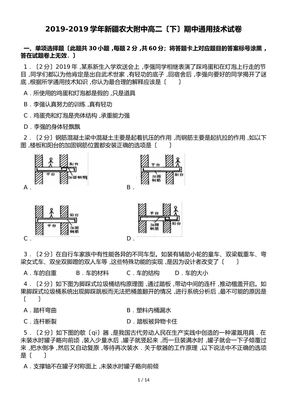 新疆农大附中高二（下）期中通用技术试卷（解析版）_第1页