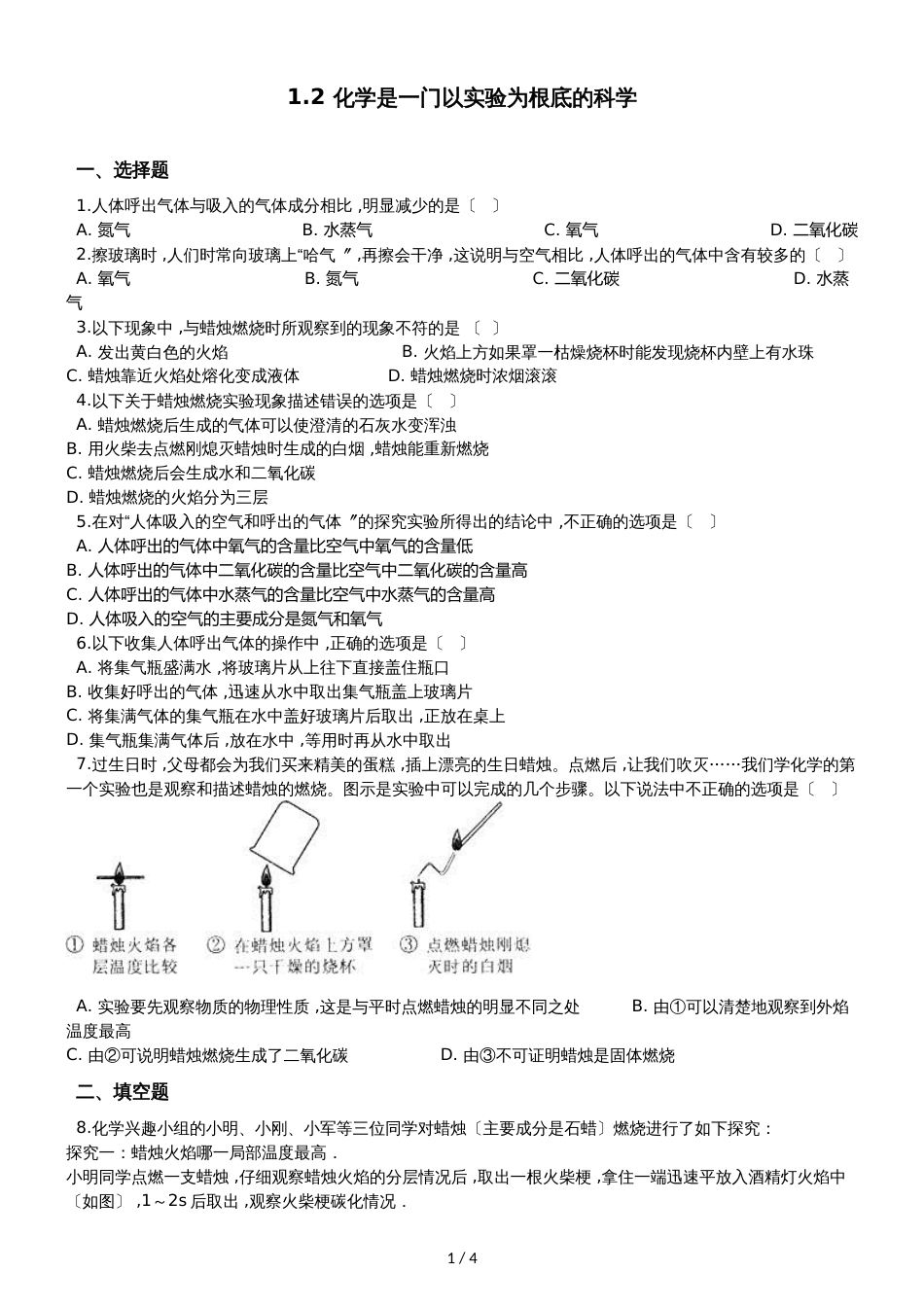 人教版八年级上册化学1.2 化学是一门以实验为基础的科学 同步练习题（无答案）_第1页
