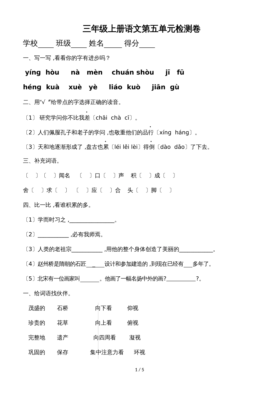 三年级上语文单元测试卷第五单元_人教新课标版_第1页