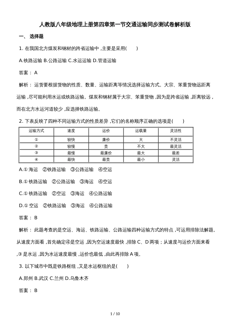 人教版八年级地理上册第四章第一节交通运输同步测试卷解析版(2)_第1页