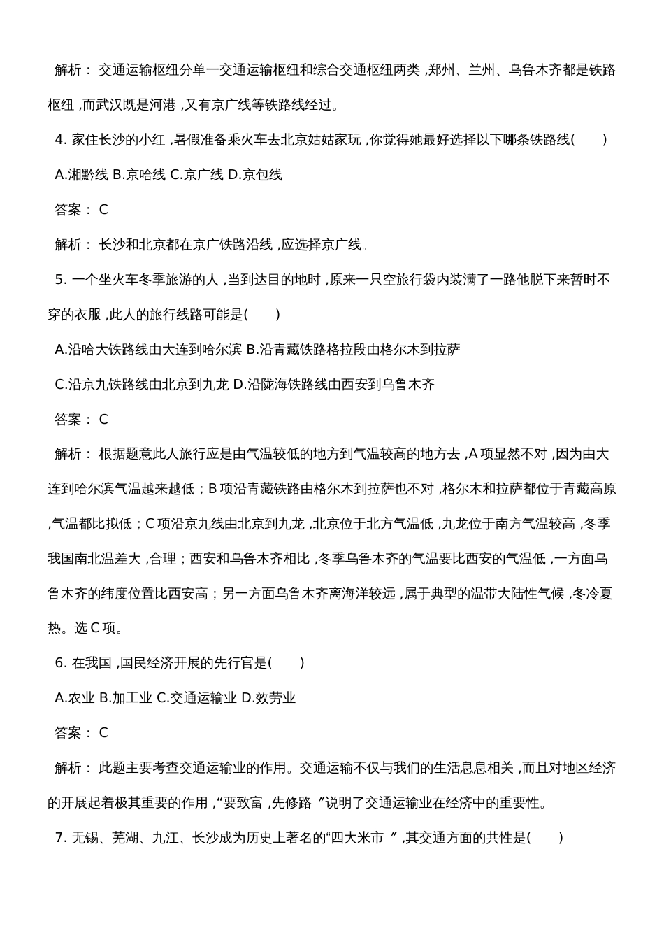 人教版八年级地理上册第四章第一节交通运输同步测试卷解析版(2)_第2页