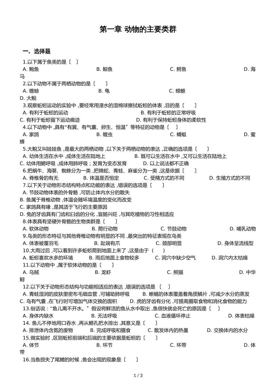 人教版八年级上册生物第五单元第一章 动物的主要类群综合测试题（无答案）_第1页