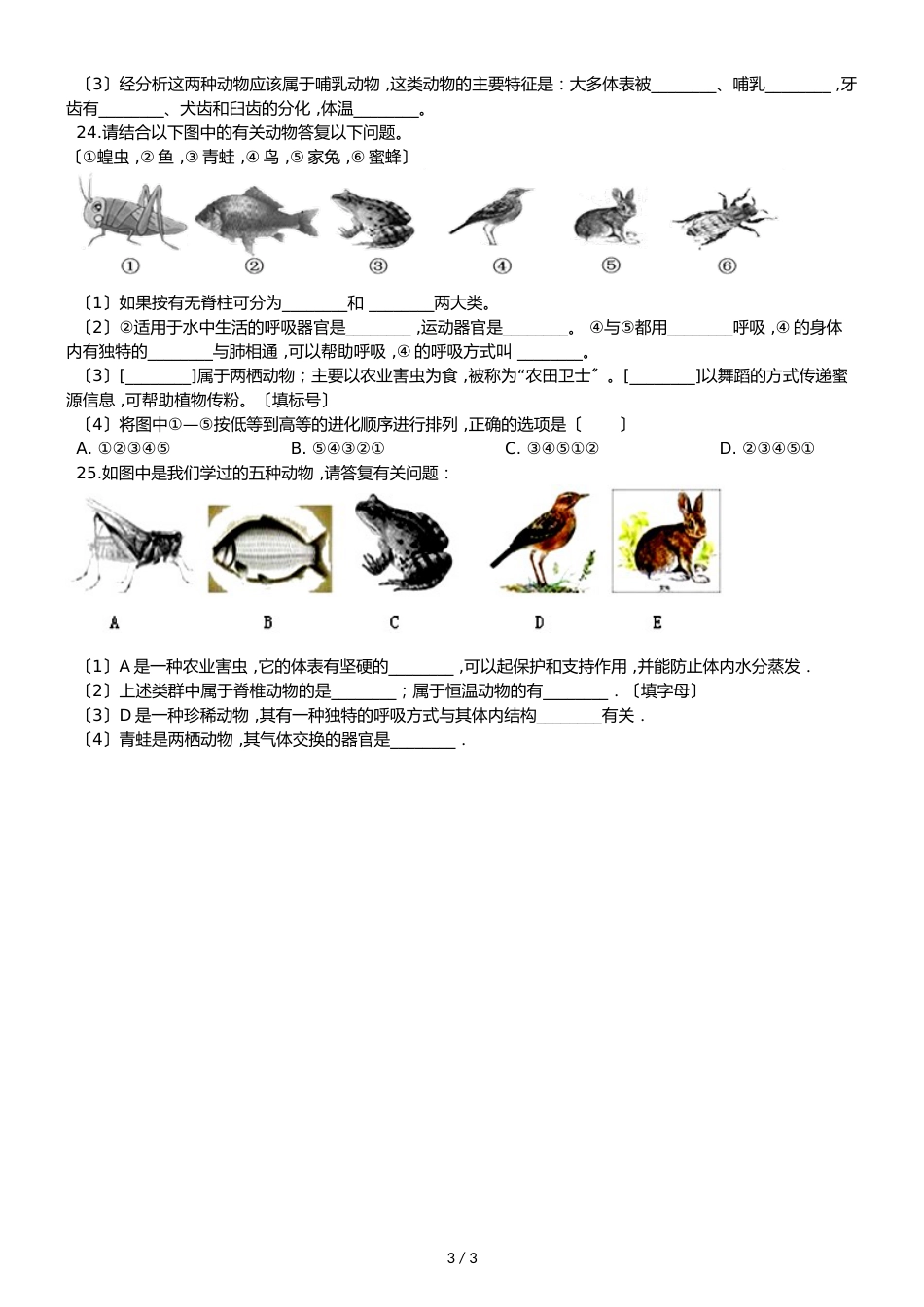 人教版八年级上册生物第五单元第一章 动物的主要类群综合测试题（无答案）_第3页
