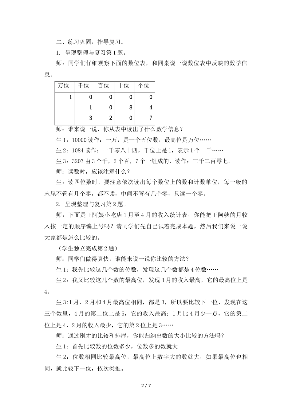 三年级上册数学教案第一单元第七课时 整理与复习_冀教版（2018秋）_第2页