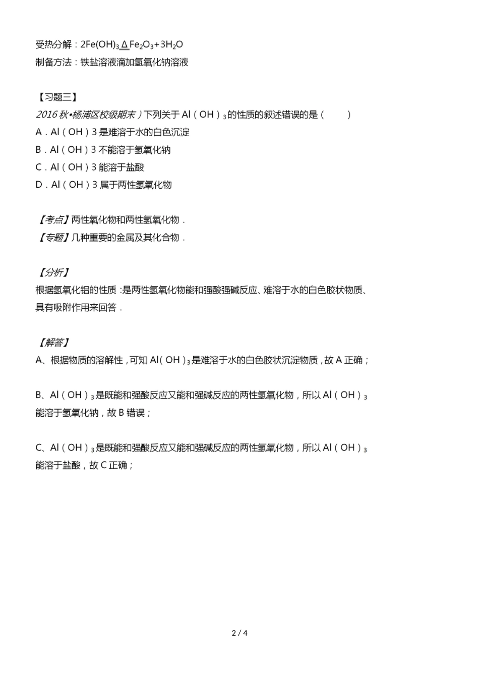 高中化学必备知识点：3.2.2氢氧化物_第2页