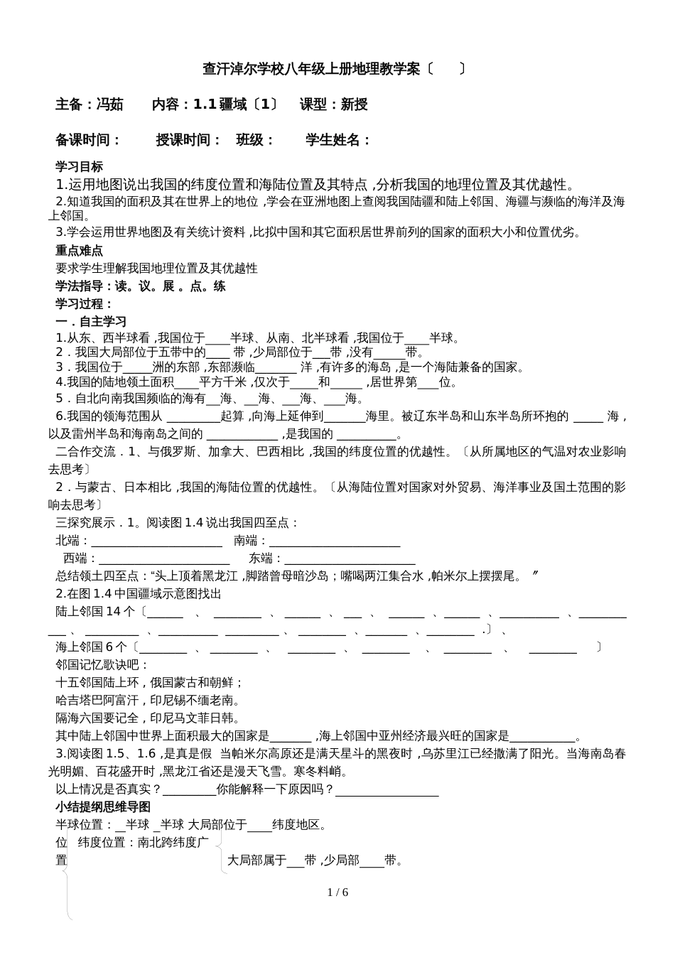 人教版八年级上册：1.1辽阔的疆域学案_第1页