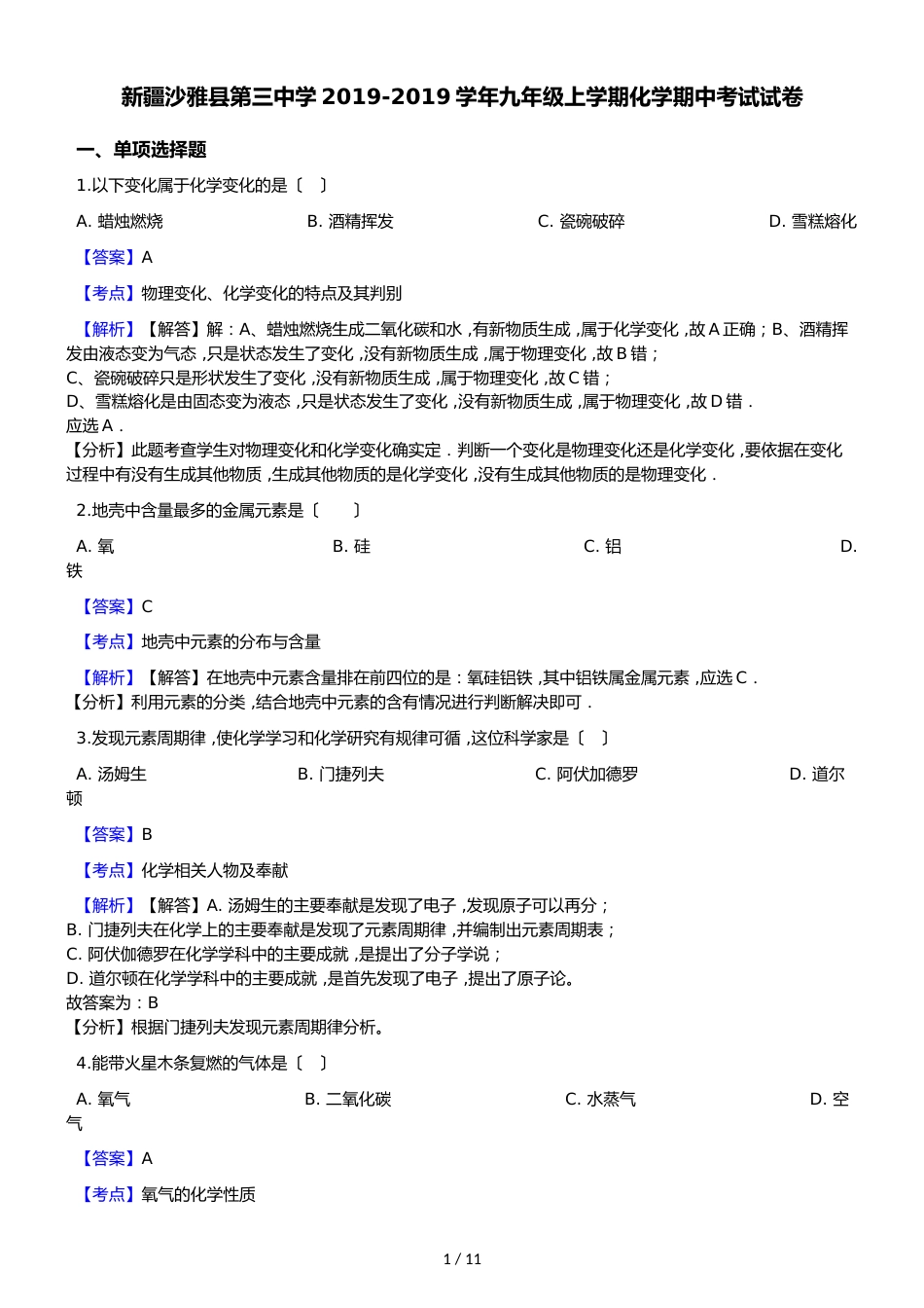 新疆沙雅县第三中学九年级上学期化学期中考试试卷（解析版）_第1页