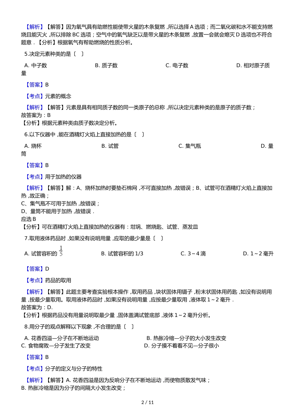 新疆沙雅县第三中学九年级上学期化学期中考试试卷（解析版）_第2页