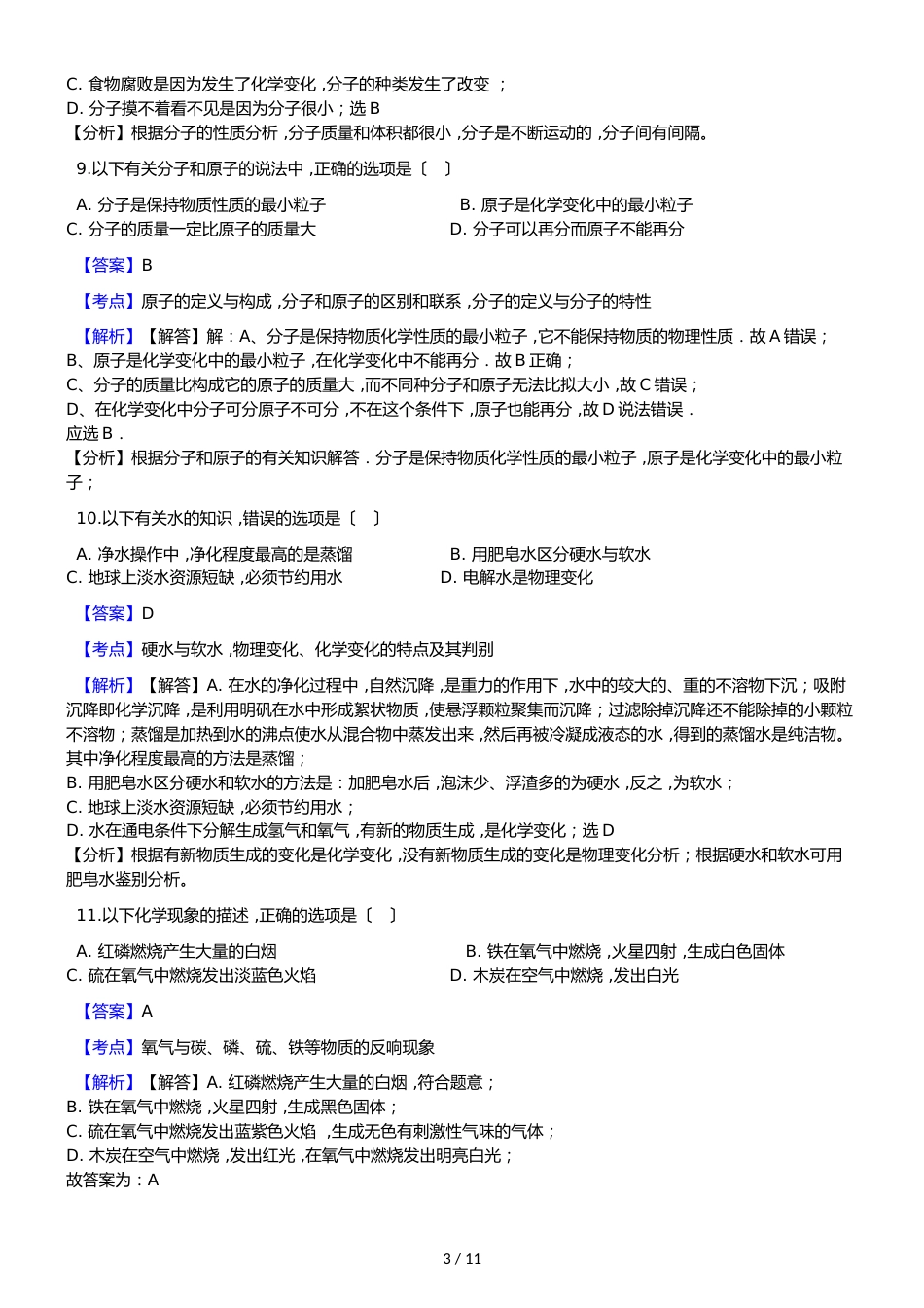 新疆沙雅县第三中学九年级上学期化学期中考试试卷（解析版）_第3页