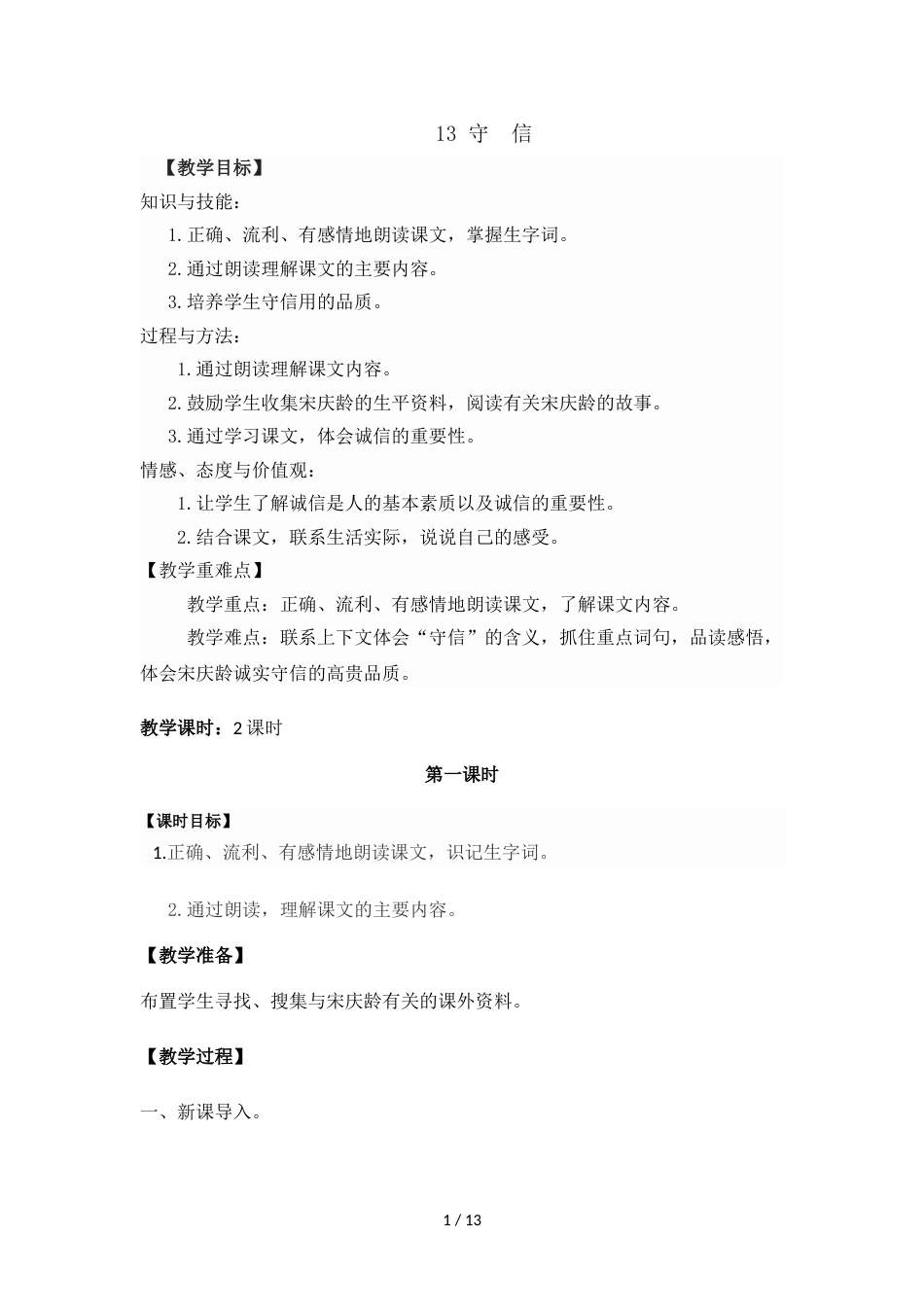 三年级上册语文教案13 守信 鄂教版_第1页