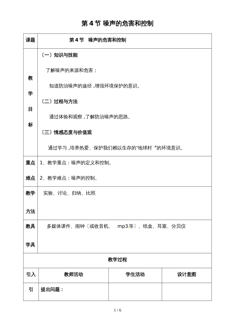 人教版八年级上册物理教案：第二章 第4节 噪声的危害和控制2_第1页