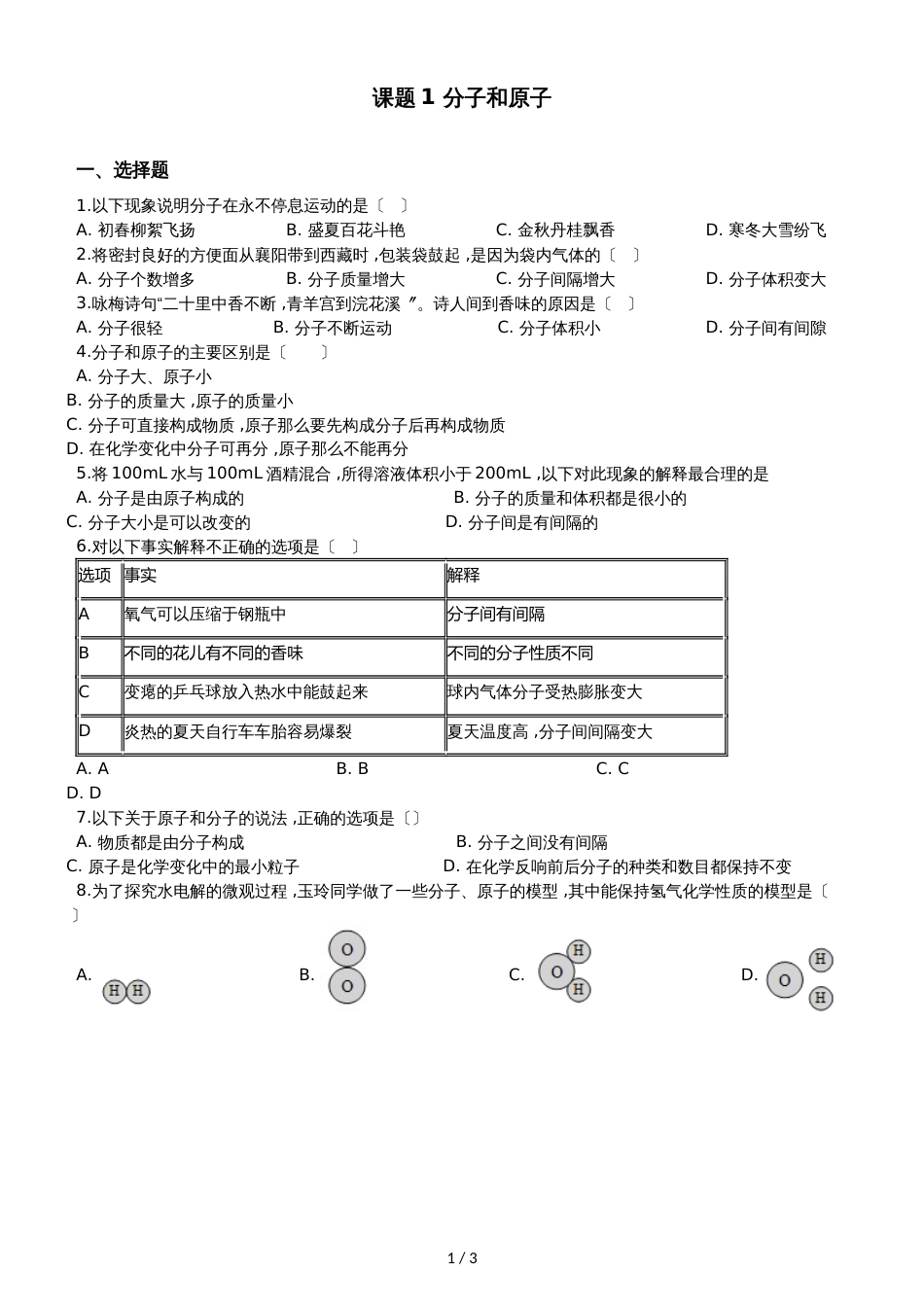 人教版八年级上册化学第三单元 课题1 分子和原子 同步练习题（无答案）_第1页
