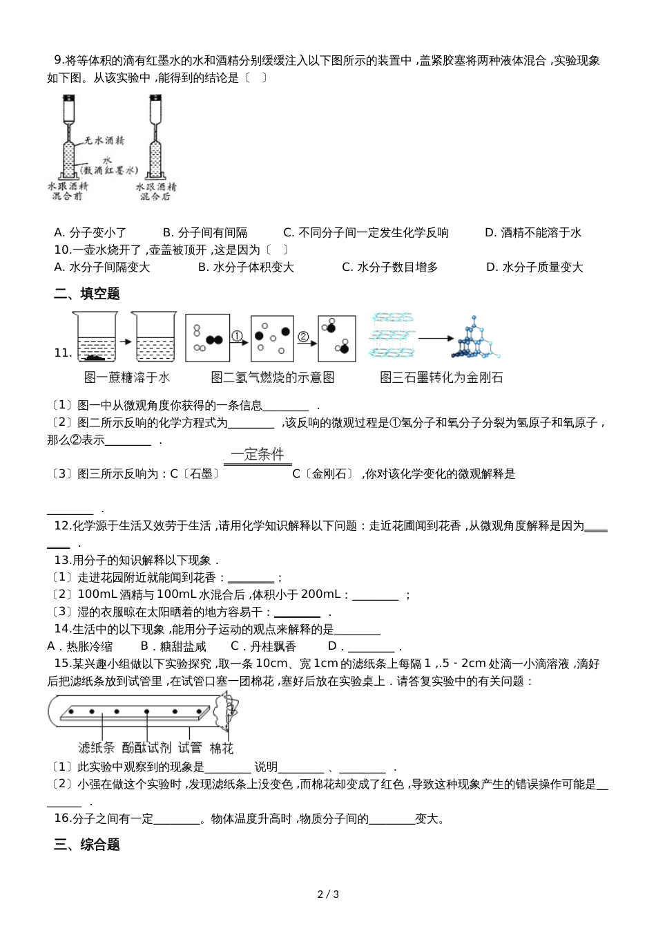 人教版八年级上册化学第三单元 课题1 分子和原子 同步练习题（无答案）_第2页