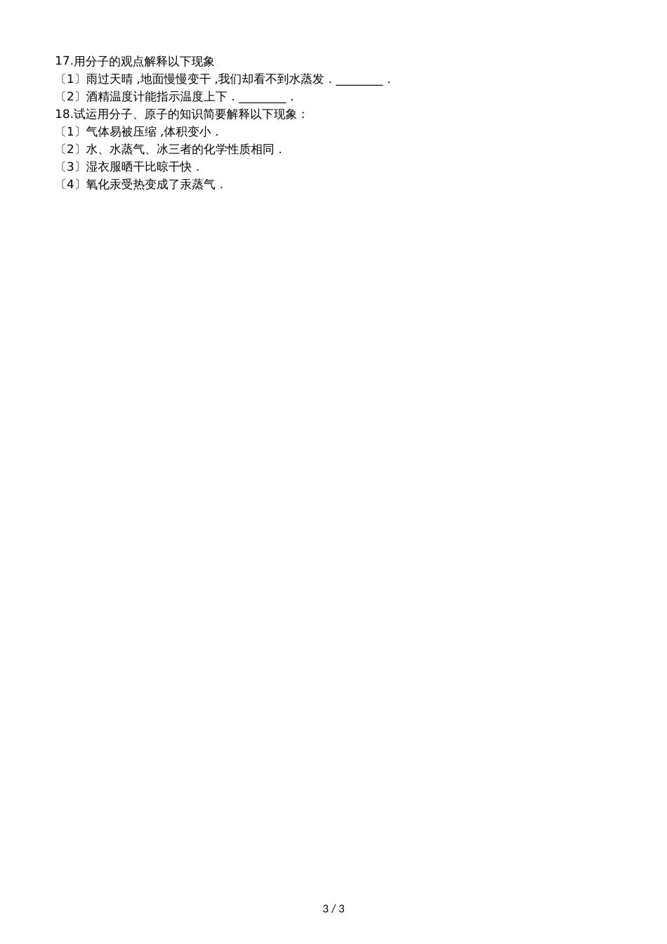 人教版八年级上册化学第三单元 课题1 分子和原子 同步练习题（无答案）_第3页