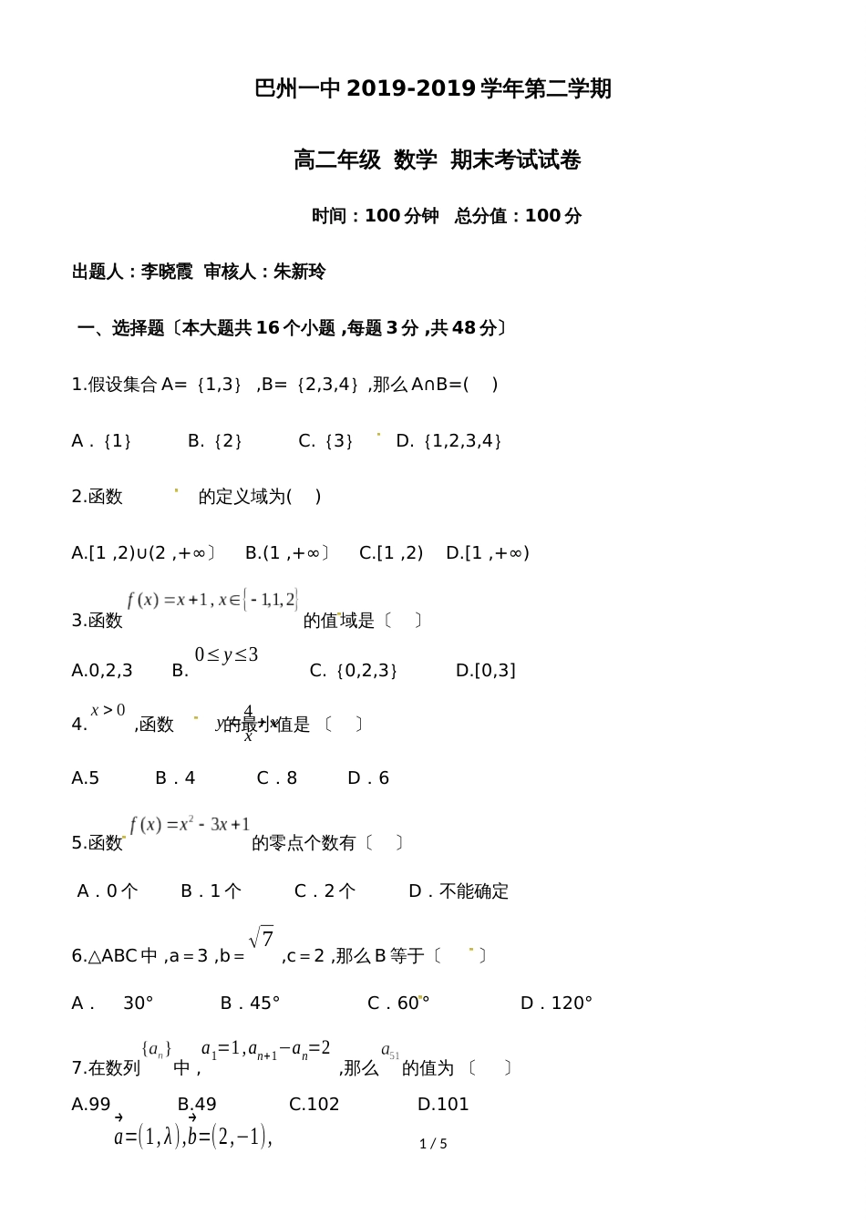 新疆巴音郭楞蒙古族自治州第一中学高二下学期期末考试数学试题_第1页