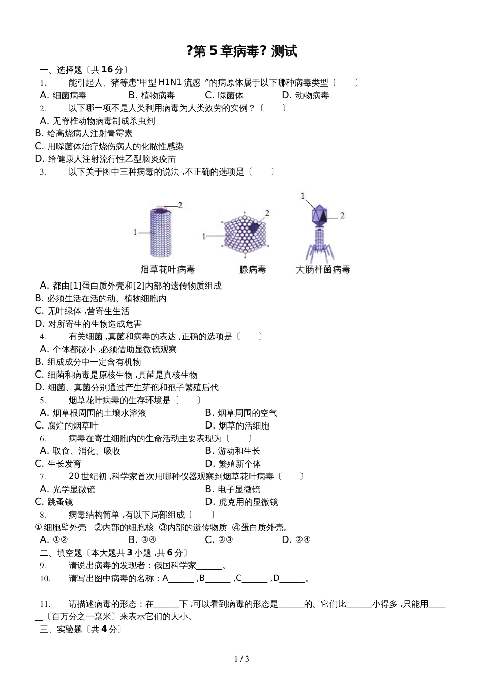 人教版八年级上册《第5章病毒》测试（含答案）_第1页