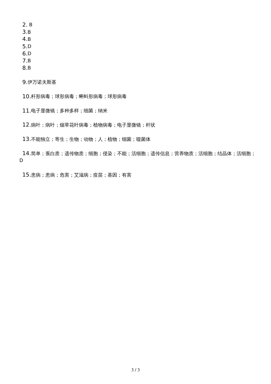 人教版八年级上册《第5章病毒》测试（含答案）_第3页
