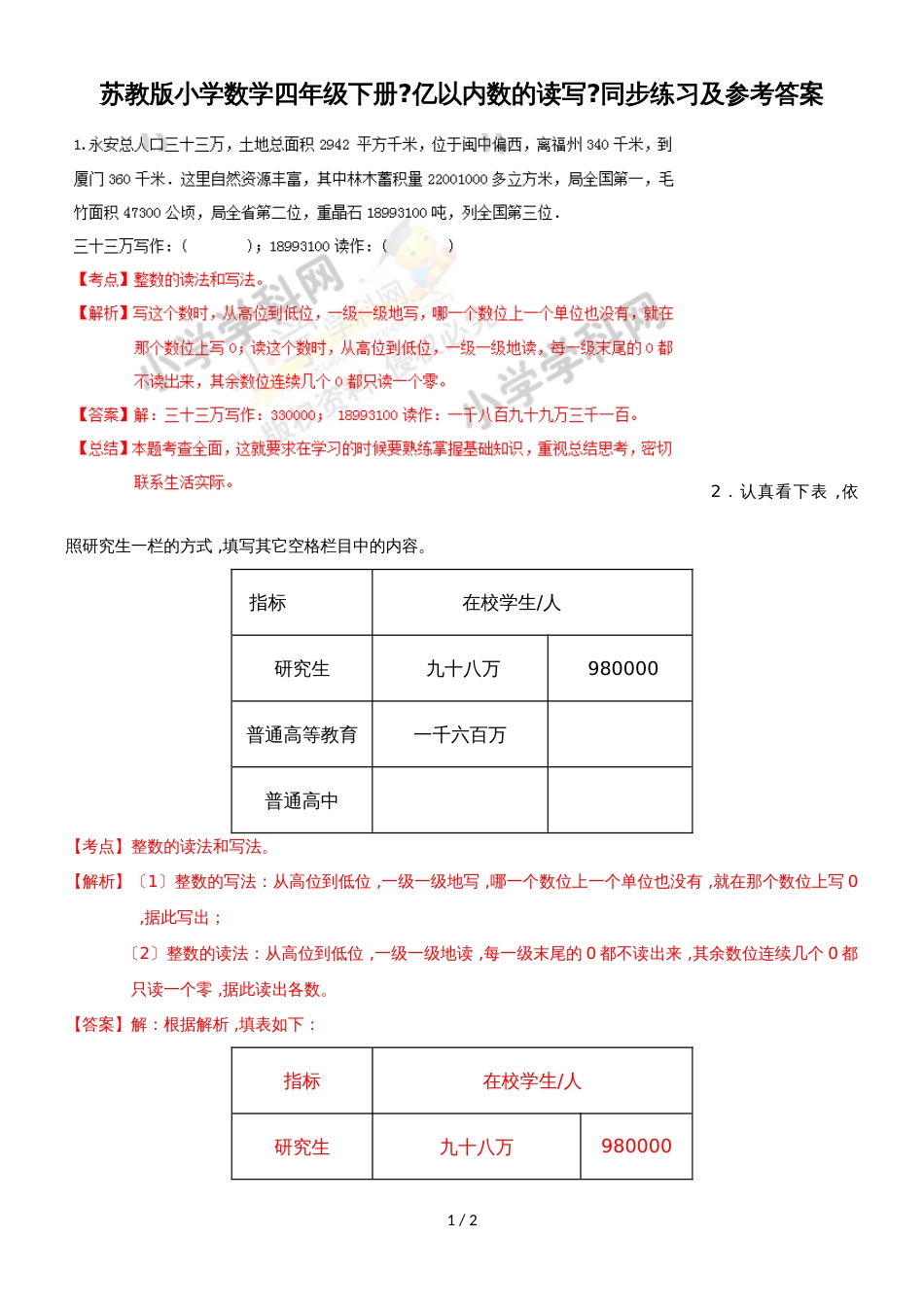 四年级下册数学同步练习2单元2课时 亿以内数的读写_苏教版(）_第1页