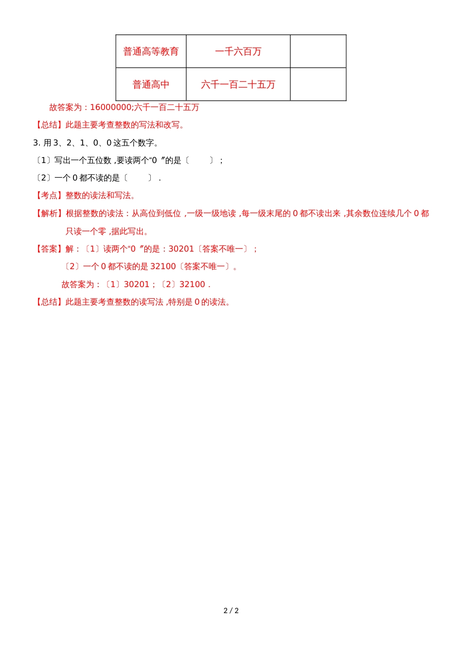 四年级下册数学同步练习2单元2课时 亿以内数的读写_苏教版(）_第2页