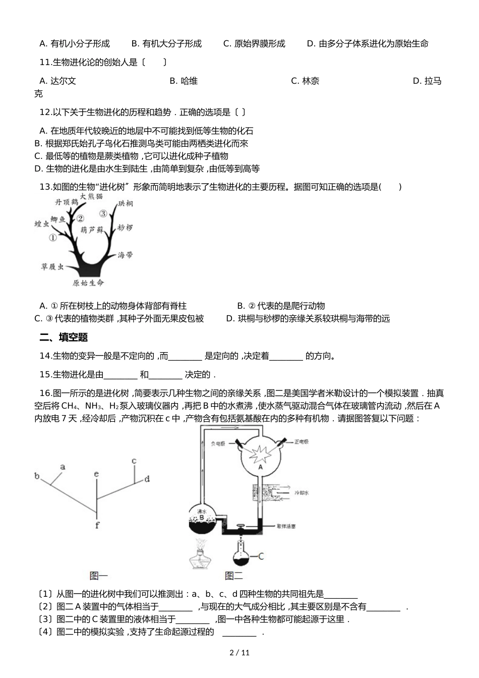 苏教版八年级上册生物 5.16生命起源和生物进化 单元测试与解析_第2页