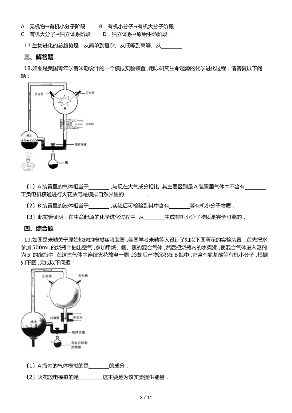 苏教版八年级上册生物 5.16生命起源和生物进化 单元测试与解析_第3页