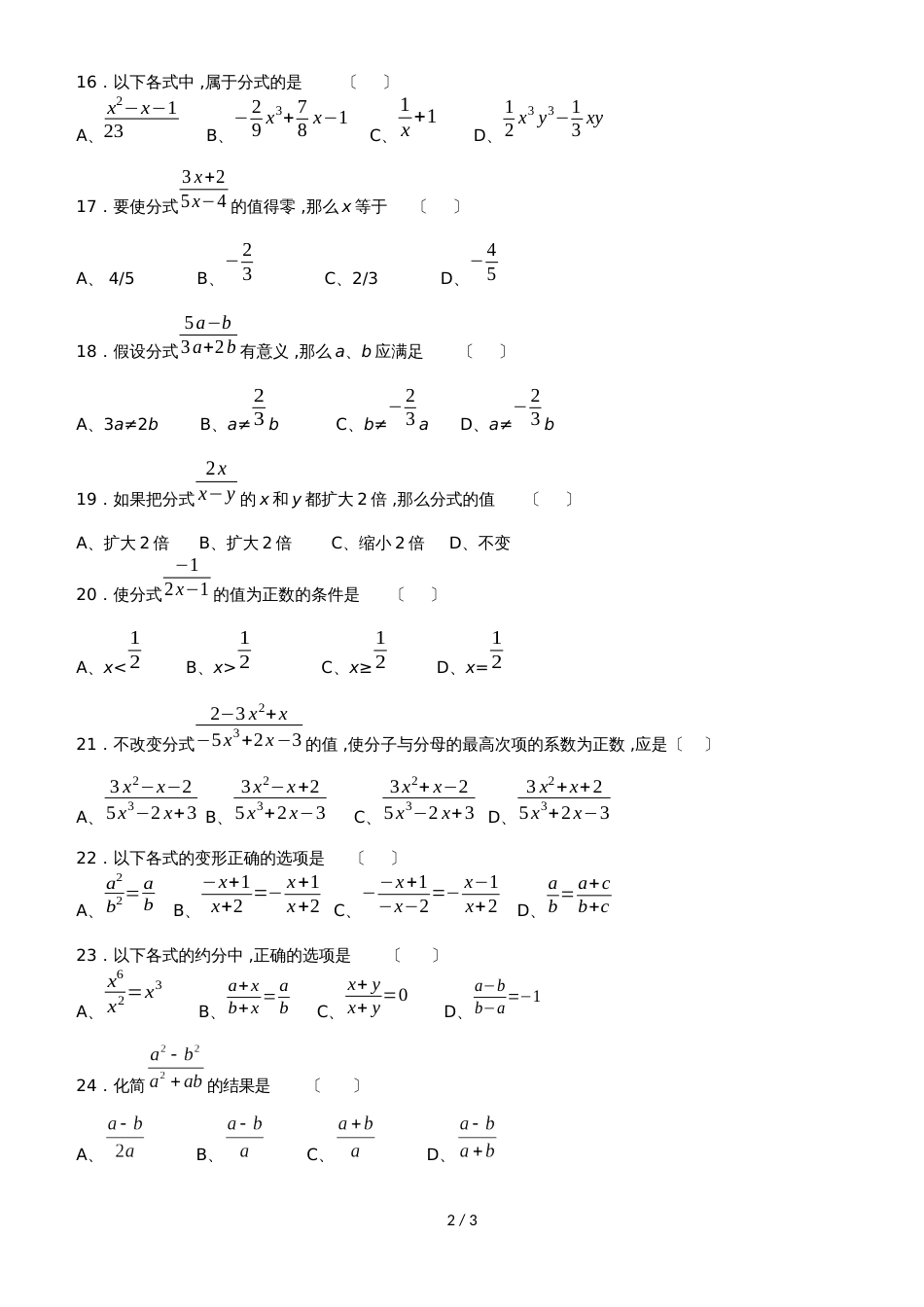 人教版八年级上册数学 课时同步检测：分式（无答案）_第2页