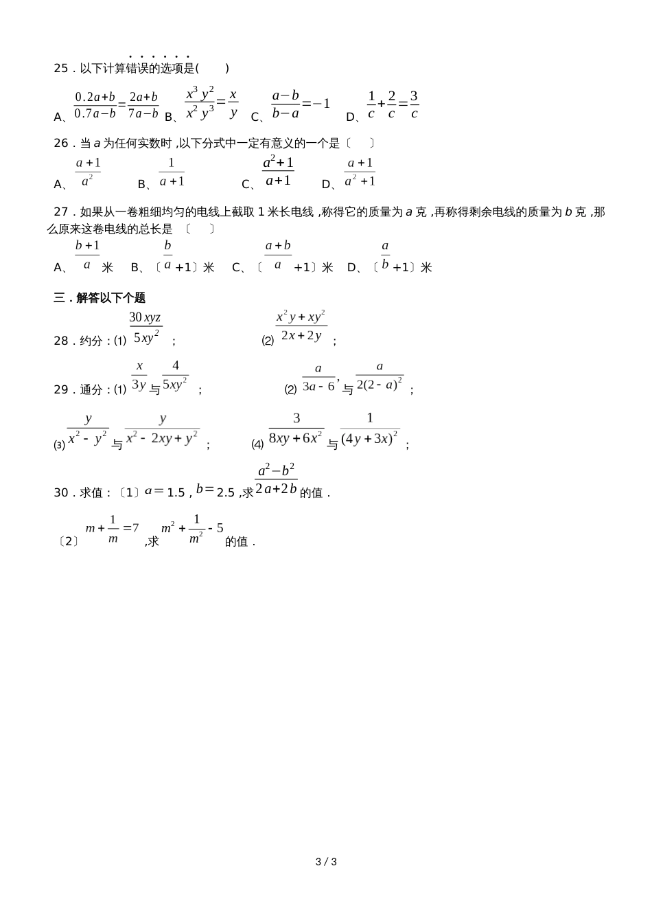 人教版八年级上册数学 课时同步检测：分式（无答案）_第3页