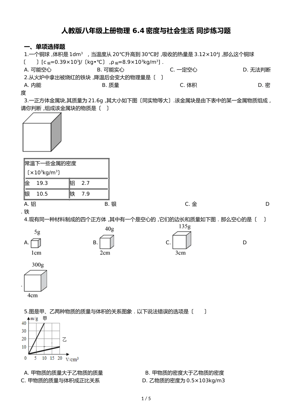 人教版八年级上册物理 6.4　密度与社会生活 同步练习题_第1页