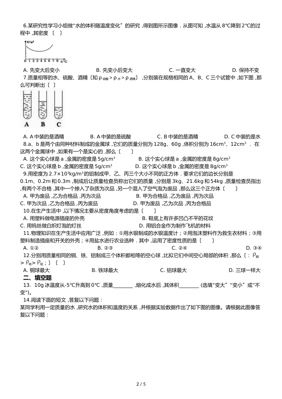 人教版八年级上册物理 6.4　密度与社会生活 同步练习题_第2页