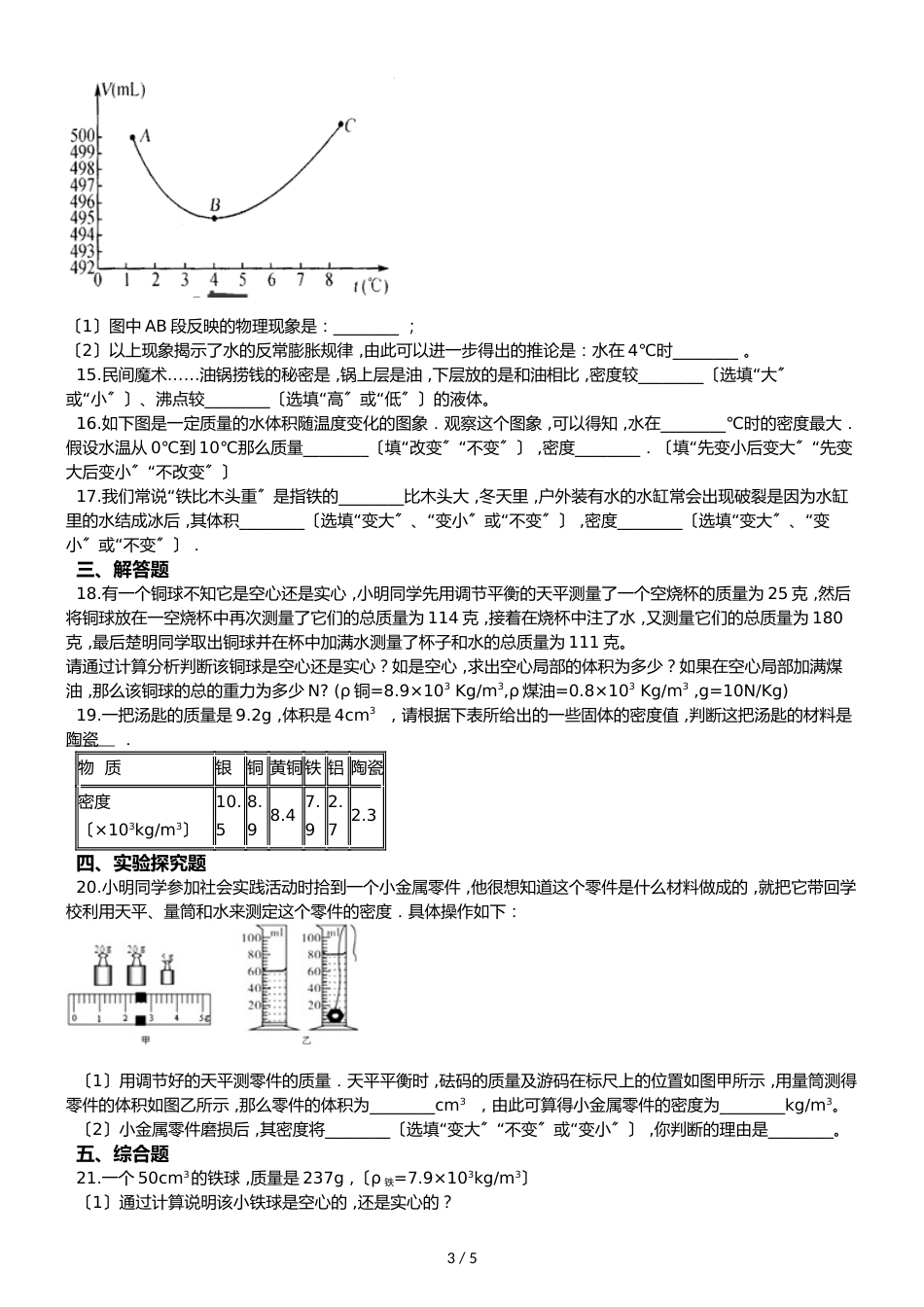 人教版八年级上册物理 6.4　密度与社会生活 同步练习题_第3页