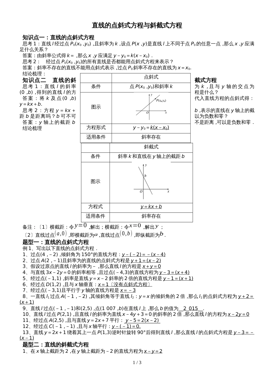 新课标人教A版高中数学必修二第三章第2节《直线的点斜式方程与斜截式方程》专题练习_第1页