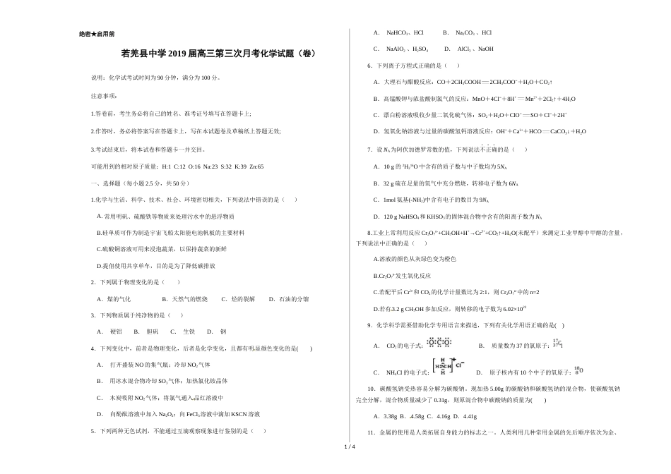 若羌县中学高三第三次月考化学试题_第1页