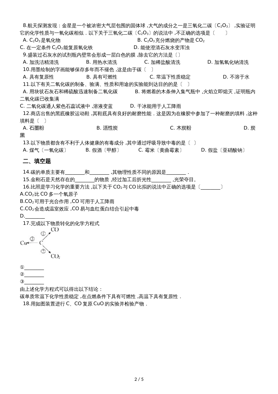 人教版八年级上册化学第七单元 碳和碳的氧化物 单元练习题（无答案）_第2页