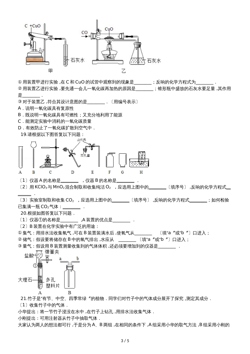 人教版八年级上册化学第七单元 碳和碳的氧化物 单元练习题（无答案）_第3页