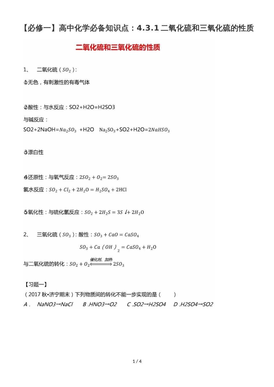 高中化学必备知识点：4.3.1二氧化硫和三氧化硫的性质_第1页