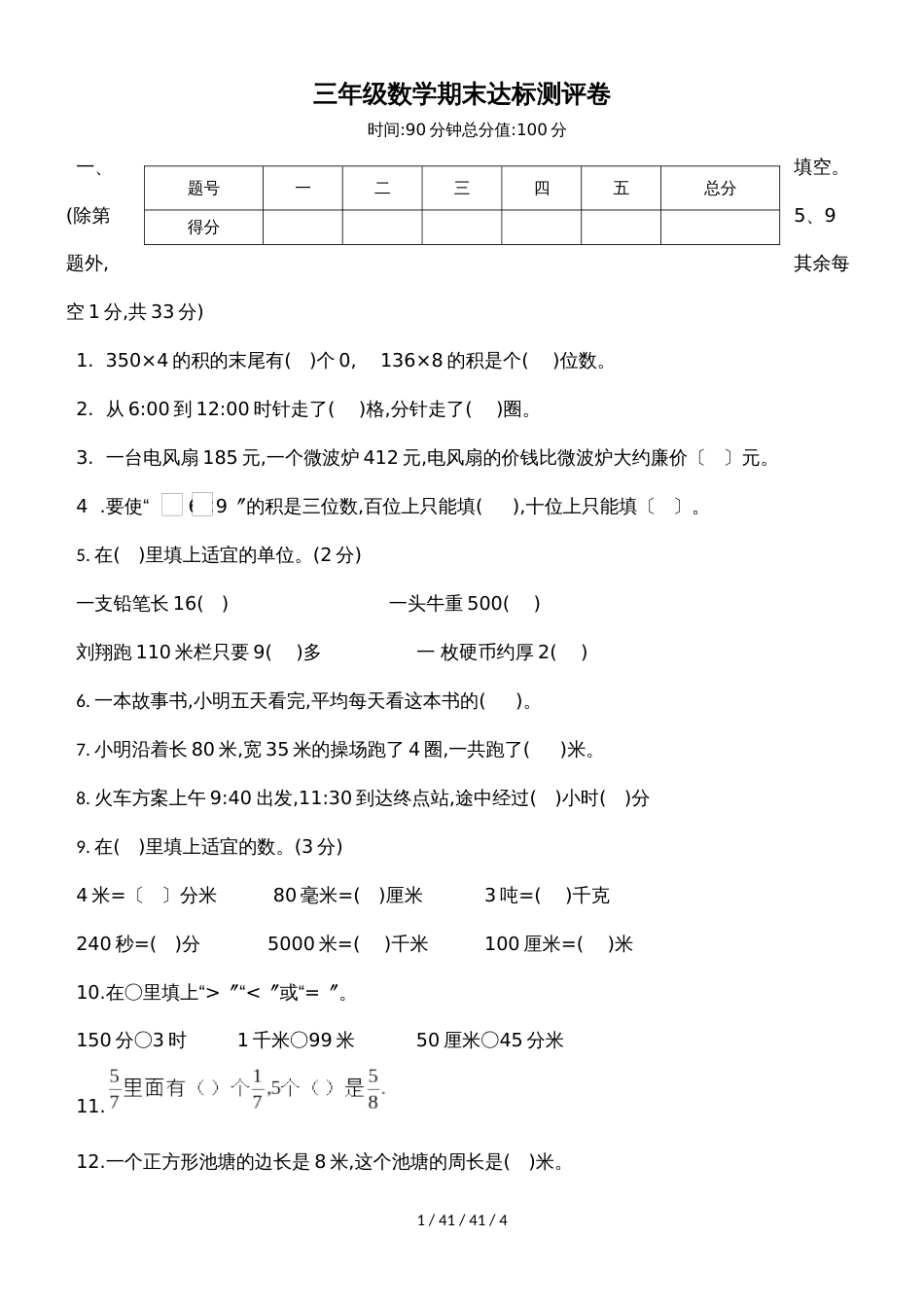 三年级上册数学试题期末达标测评卷（有答案）  人教新课标（）_第1页