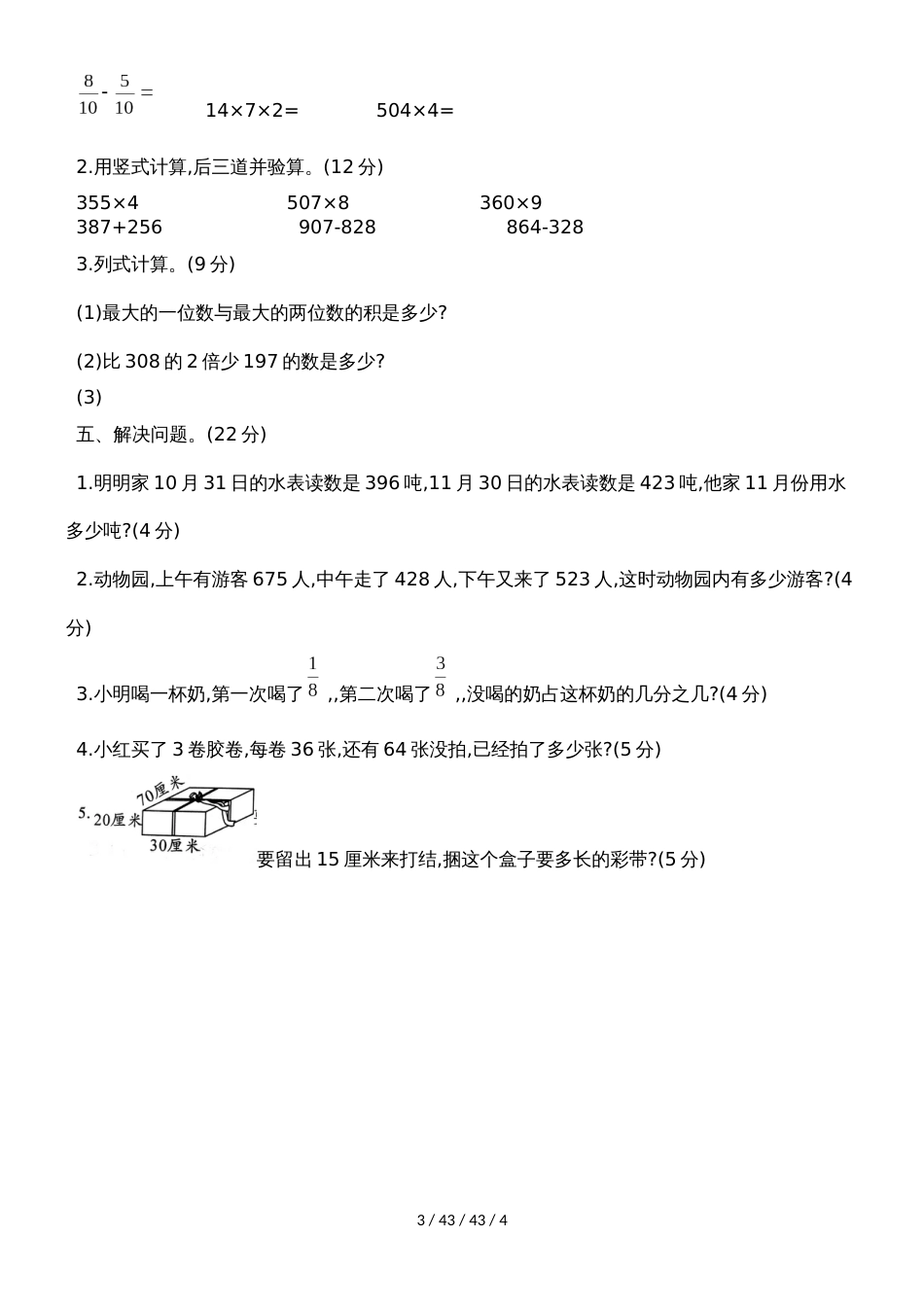 三年级上册数学试题期末达标测评卷（有答案）  人教新课标（）_第3页