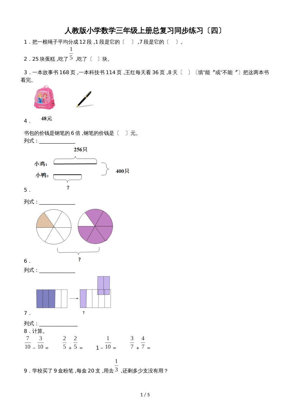 三年级上数学一课一练总复习_人教新课标_第1页