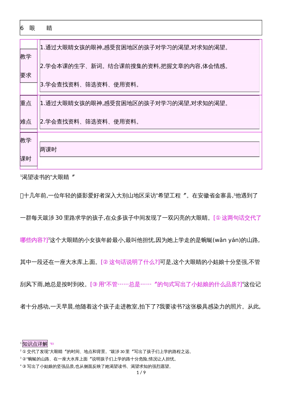 四年级下册语文教案6.1渴望读书的“大眼睛”_北师大版_第1页