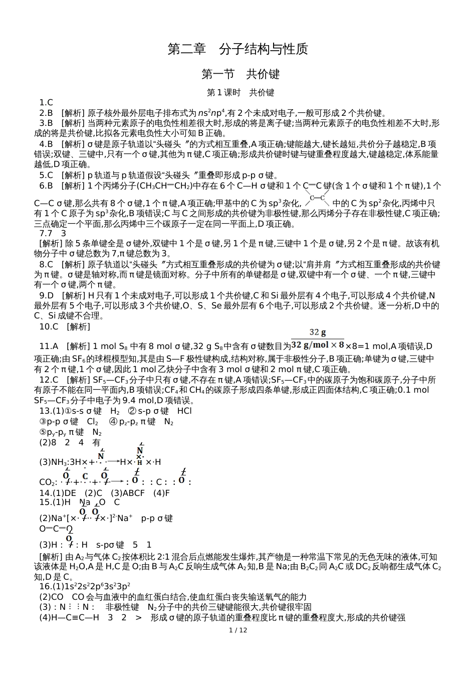 高中化学选修3练习：第二章　分子结构与性质答案_第1页