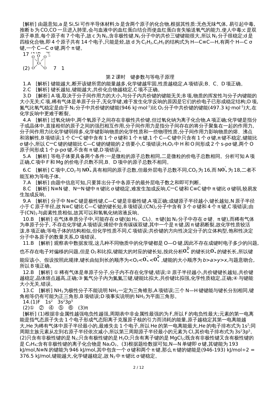 高中化学选修3练习：第二章　分子结构与性质答案_第2页