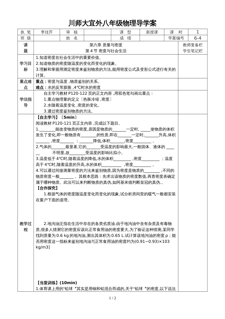 人教版八年级上册第六间第4节密度与社会生活 导学案_第1页