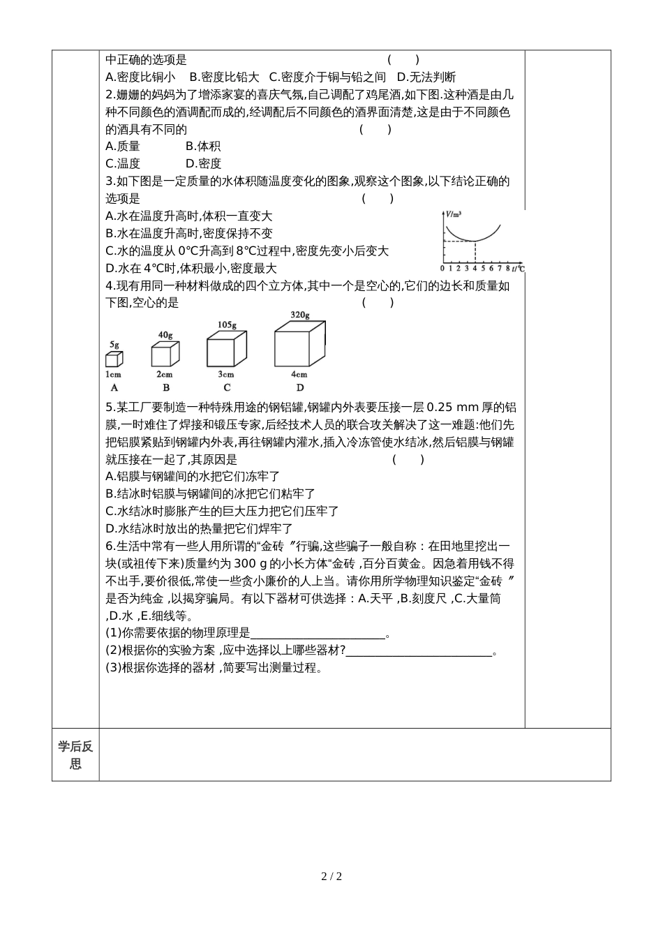 人教版八年级上册第六间第4节密度与社会生活 导学案_第2页