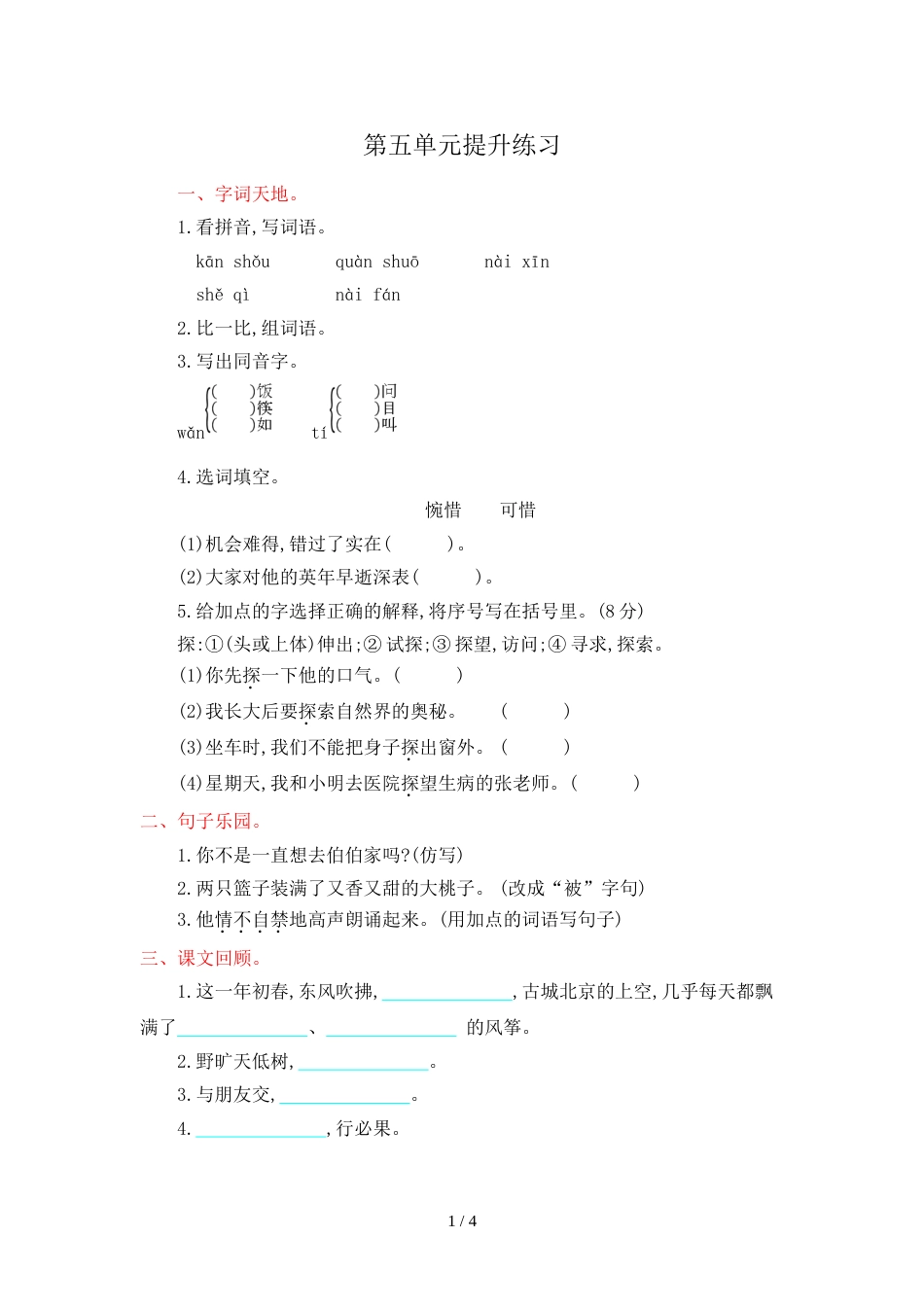 三年级上册语文试题第五单元提升练习 鄂教版_第1页