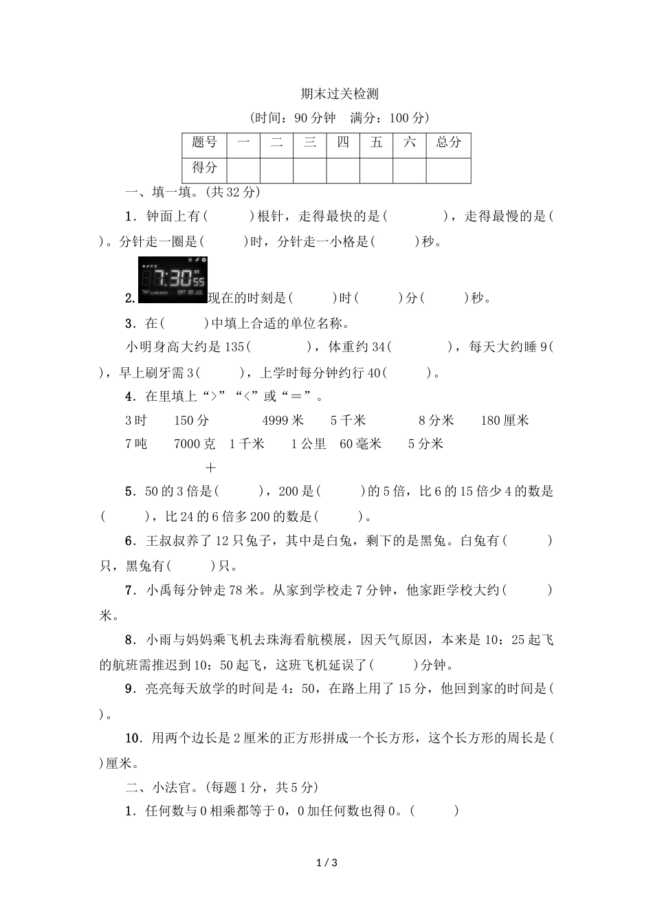 三年级上册数学试题期末过关检测人教新课标_第1页