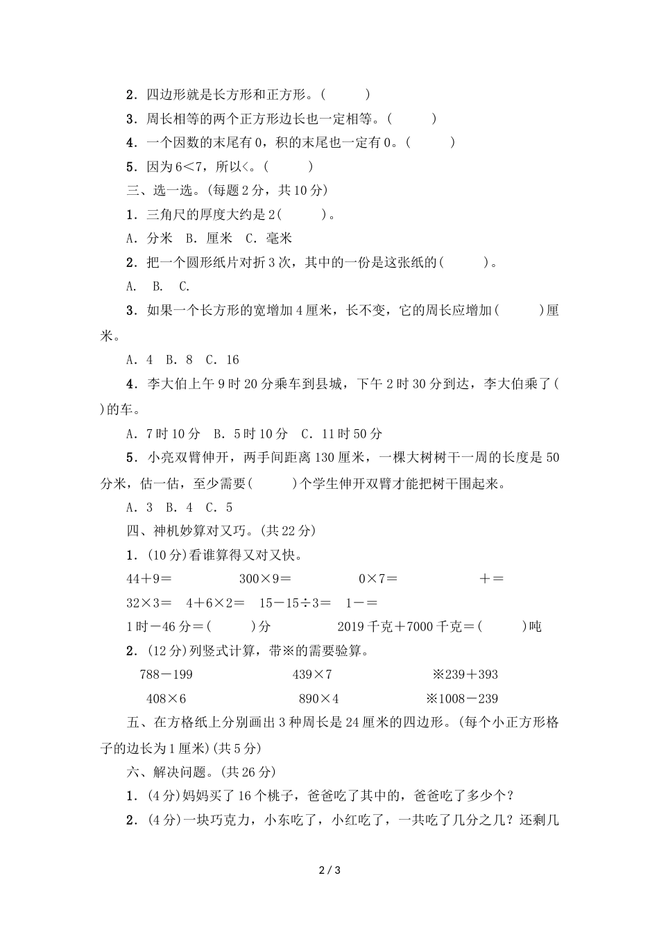 三年级上册数学试题期末过关检测人教新课标_第2页