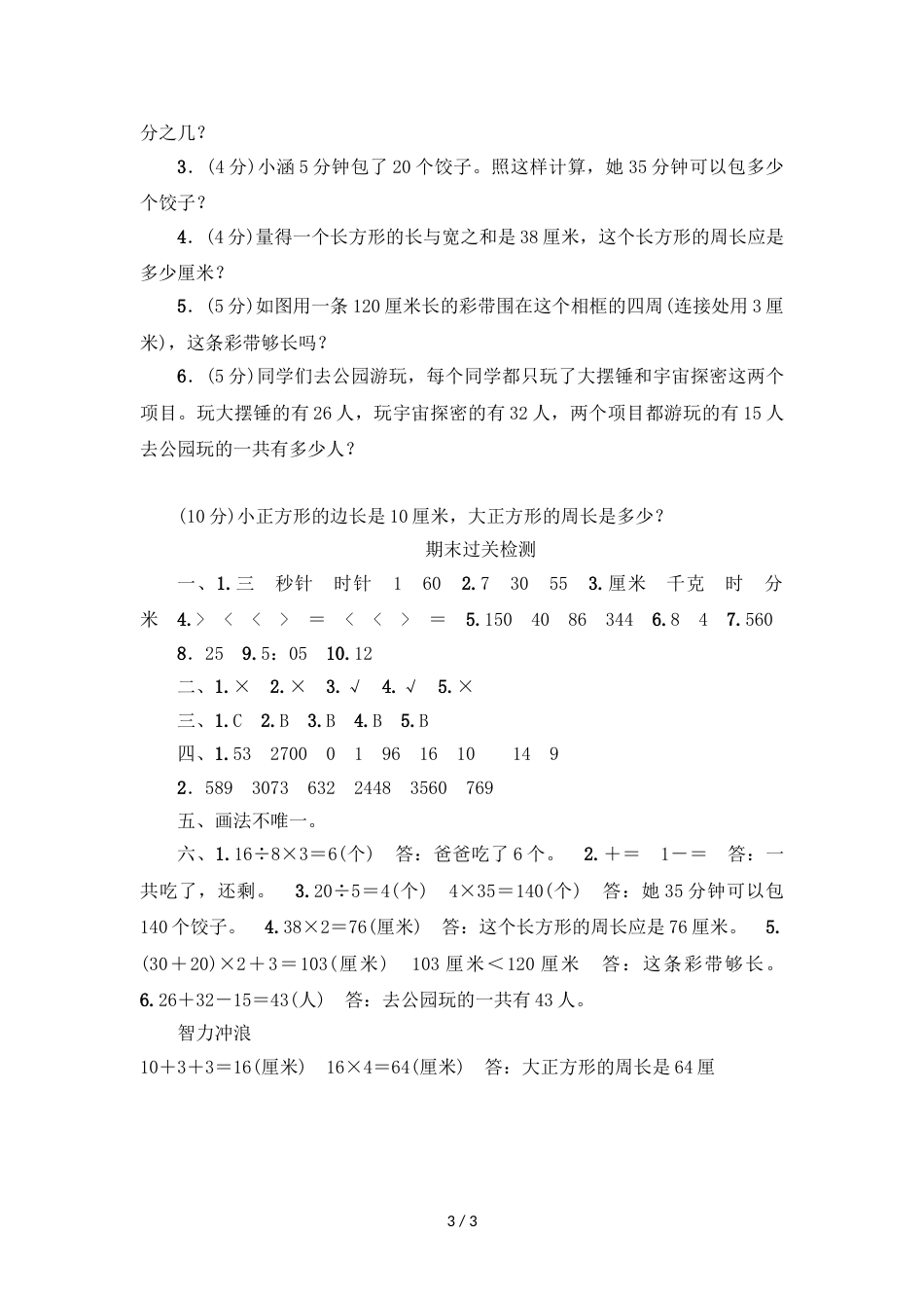 三年级上册数学试题期末过关检测人教新课标_第3页